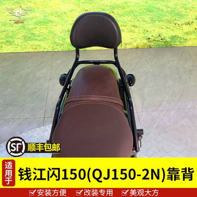 适用于钱江闪SRV150尾架后货架摩托车靠背尾翼后扶手QJ150-2N改装