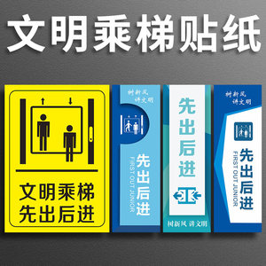 文明乘梯标识贴纸先出后进乘坐电梯客梯温馨提示标语讲文明树新风