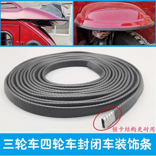 电动三轮车封闭车装 饰条保护边 饰边条挡风板密封条棚车顶棚耐磨装