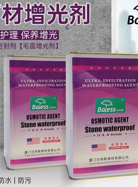 贝利斯Baless石材增光剂 毛面保养麻面护理增亮剂 底面密封剂防污