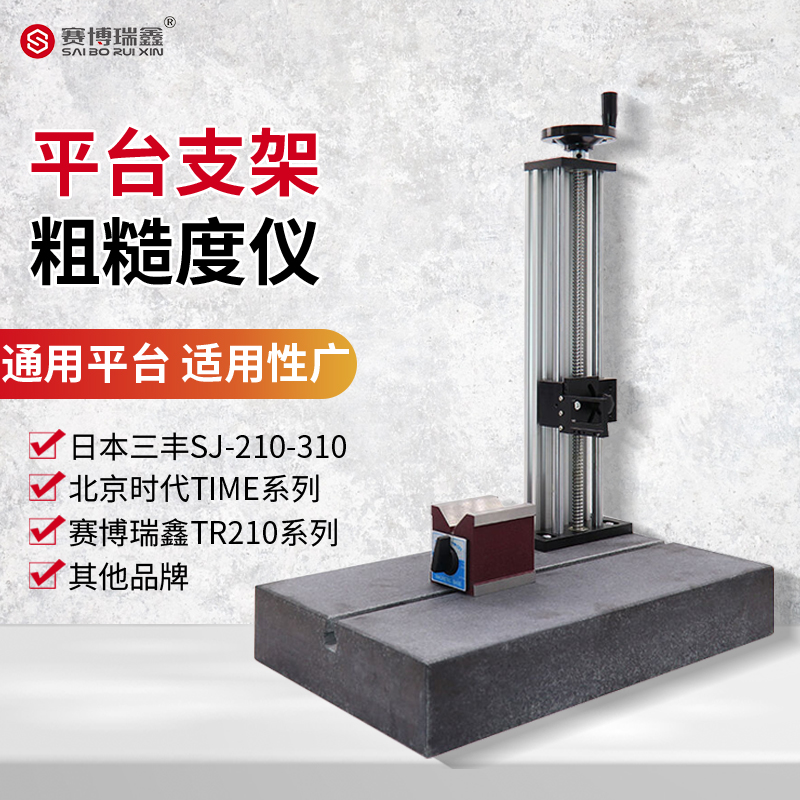 表面粗糙度仪光洁度仪测量平台大理石升降支架适配日本三丰SJ210