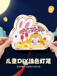 中秋节礼品2023新款绘画灯笼兔子儿童手工diy材料包手提古风花灯~