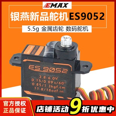 EMAX银燕 新品ES9052 数字金属齿轮舵机 航模固定翼舵机 伺服器