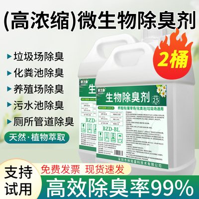 微生物除臭剂养殖场化粪池垃圾站臭水沟下水管道农村旱厕除臭神器