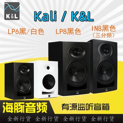 Kali/K&amp;L LP6 LP8 v2 IN5 In8工作室有源音箱配音室影音