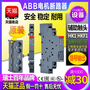 正品 HKF1 HK1 ABB电机断路器马达保护开关MS116辅助触头