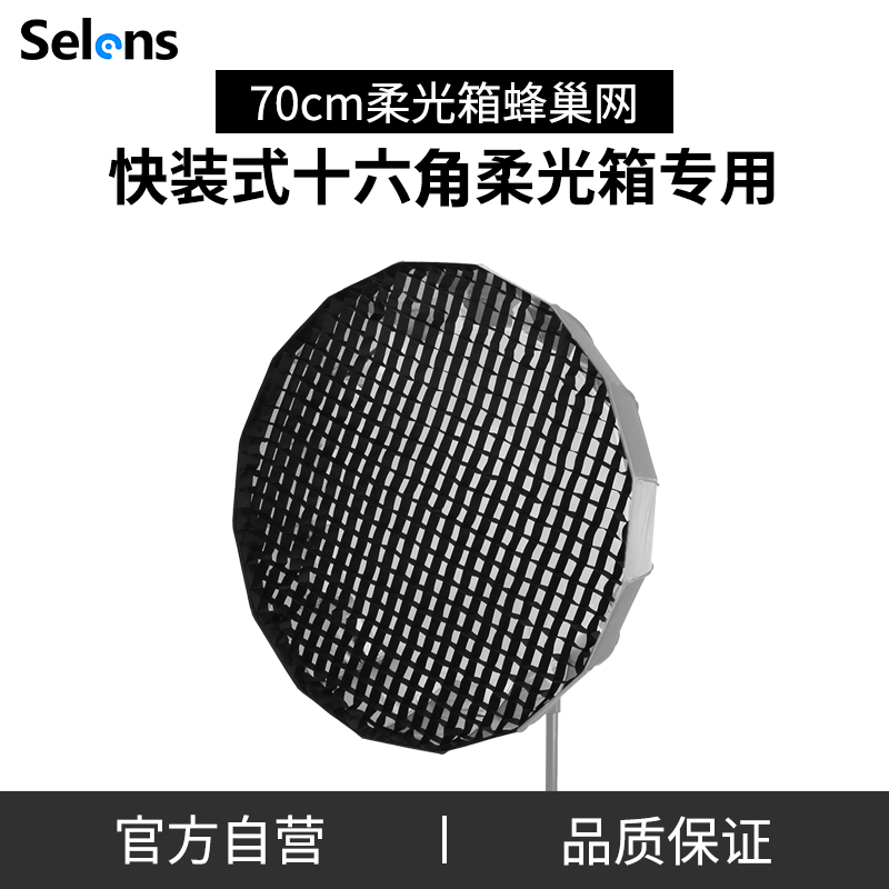 Selens/喜乐仕70cm十六角快装深口柔光箱蜂巢网格栅影室外拍人像