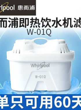 惠而浦饮水机WK-AP02Q专用滤芯W-01Q净水器多效过滤净水壶滤芯