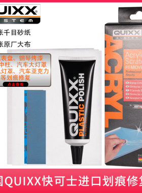 原装德国研磨膏QUIXX汽车仪表盘车灯桃木内饰钢琴烤漆划痕修复膏