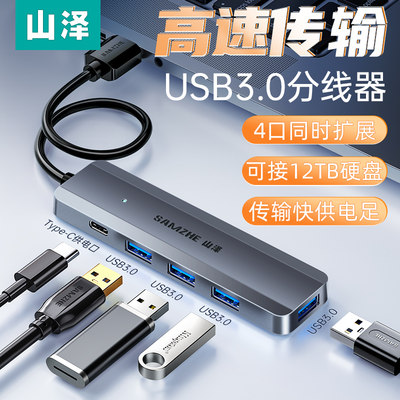 山泽 HUB11 HUB12 3.0分线器扩展坞4口HUB集线器一拖四转换器