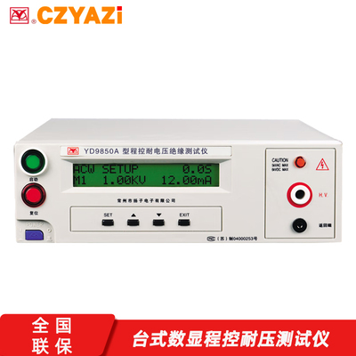 CZYAZI扬子YD9850/9850A高精度数显智能程控5KV耐压绝缘测试仪