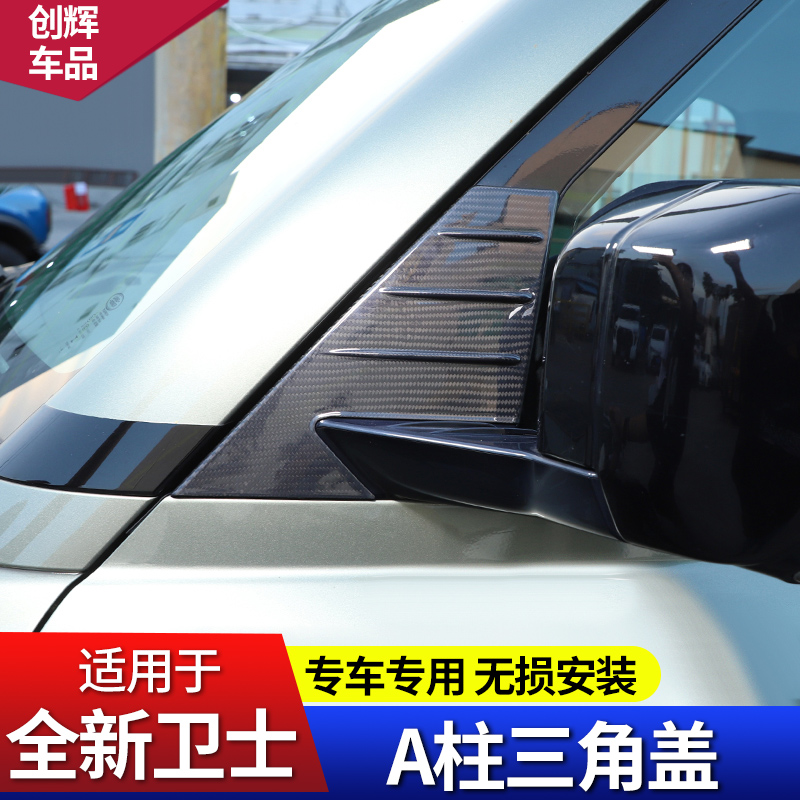 适用20-24款路虎新卫士A柱三角盖装饰贴碳纤维90/110改装外饰贴件