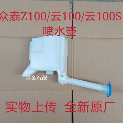 使用于众泰Z100喷水壶云100喷水壶电机储水壶 喷水壶众泰原厂配件