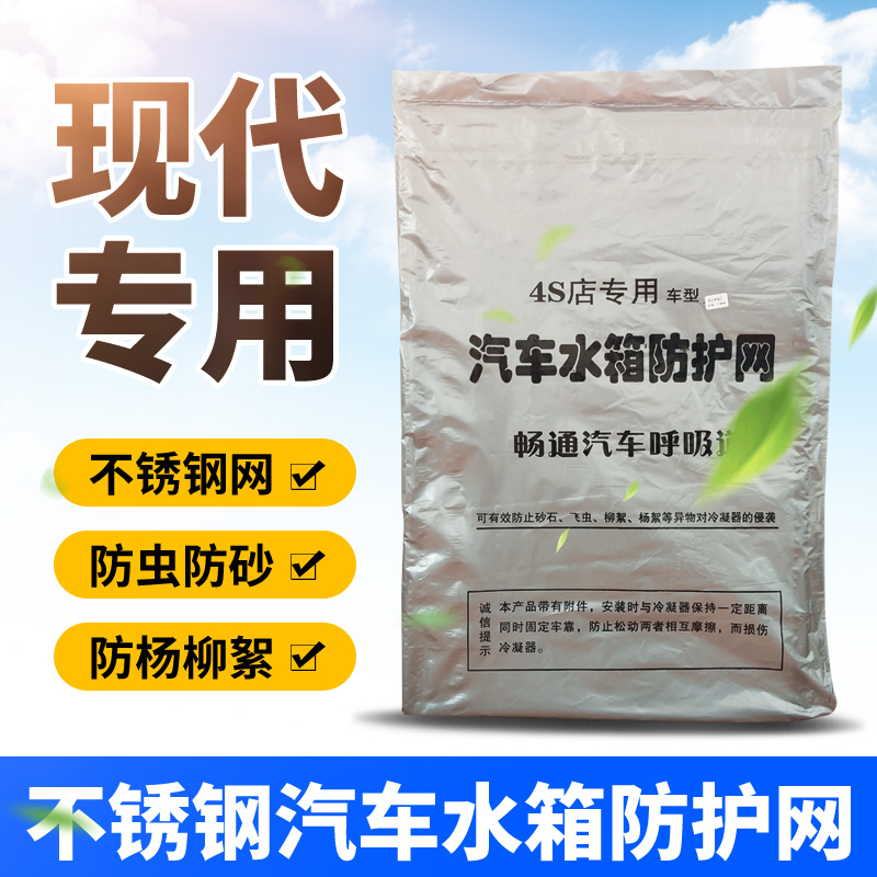 现代名图瑞纳瑞奕悦纳ix25悦动30汽车专用水箱防护网不锈钢防虫网