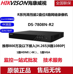 R2高性能4K800万以下接入 海康威视8路网络2盘位录像机DS 7808N