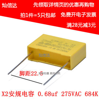 X2安规电容 0.68uf 275VAC 275V 684K 脚距15/22.5MM 电容 (5个）