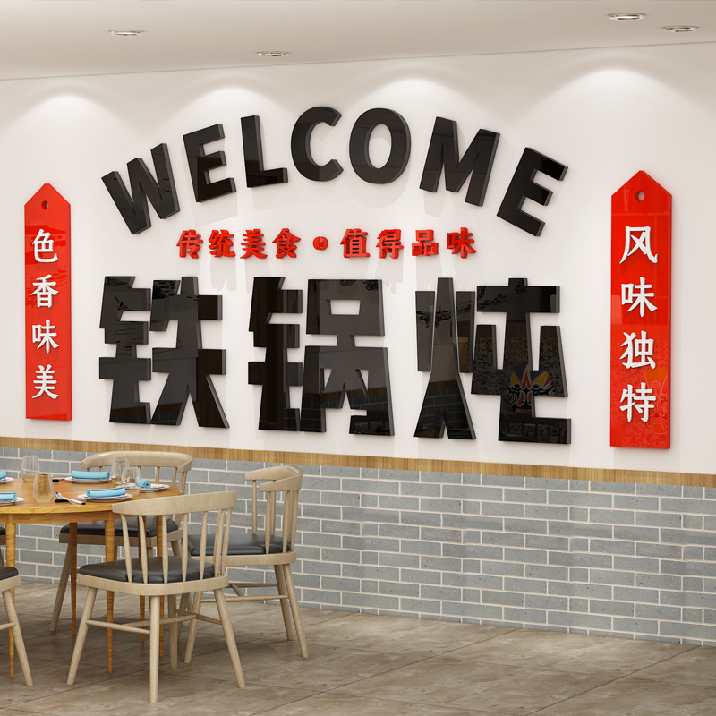 东北铁锅炖大鹅农家乐墙壁面装饰3d立体自粘饭店餐厅馆背景墙贴画图片