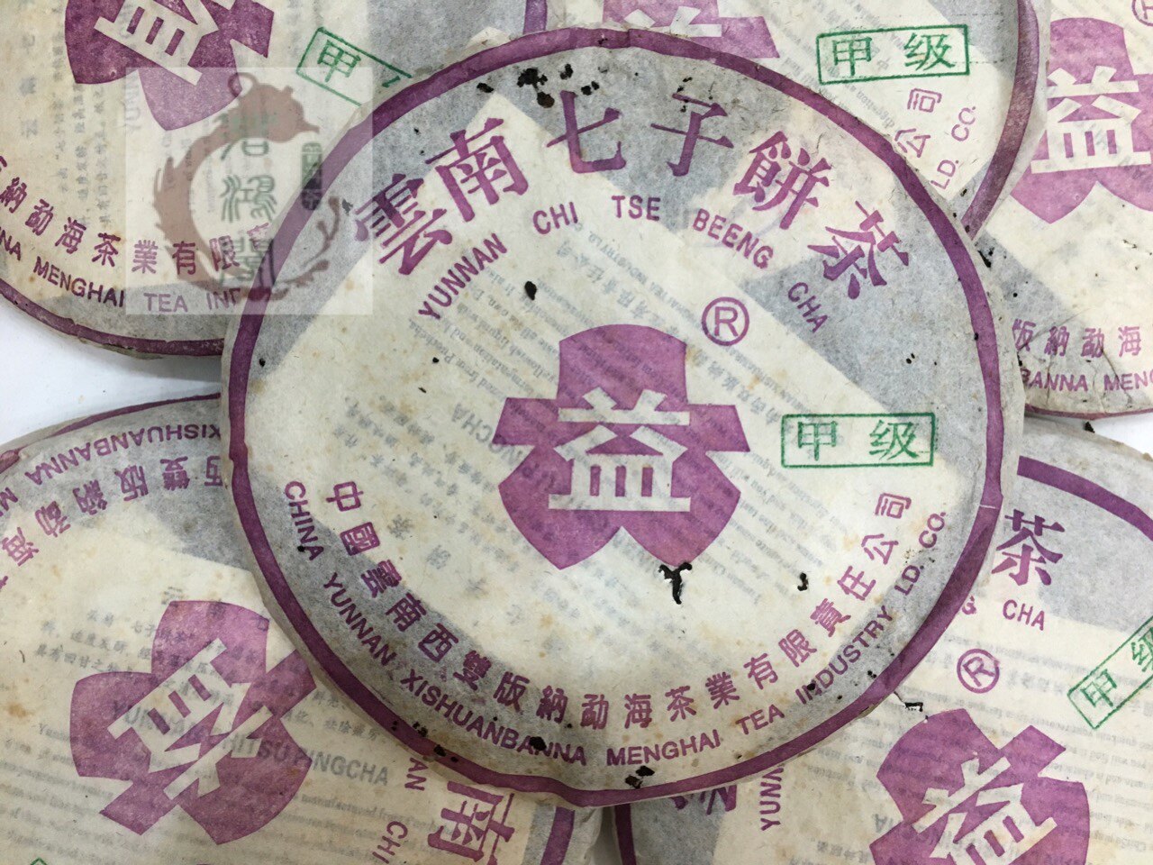 正品干仓 勐海茶厂熟茶2003年甲级紫 大 益 普饼