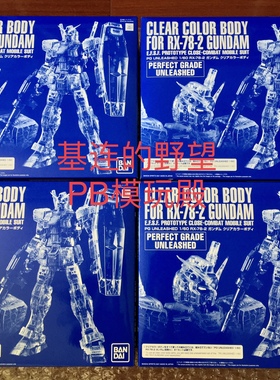 万代 拼装 PB PG UNLEASHED RX-78-2 高达 彩色透明 外甲 2.0现货