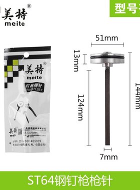 美特枪针F32P622ST64422J型号鞋枪针拔钉枪1010卷钉枪撞针包邮