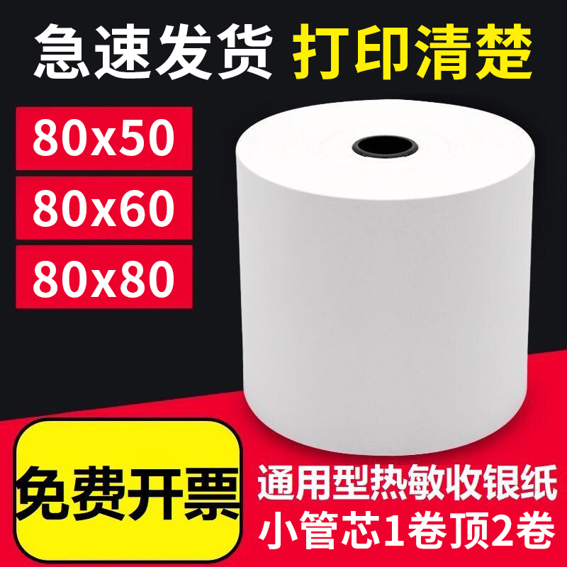 打印机热敏收银纸80x80热敏纸80x60厨房80mm小票纸80x50热敏感808