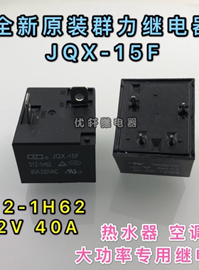 现货全新原装JQX-15F 012-1H62 热水器空调 855AWP-1A-C 12V 40A