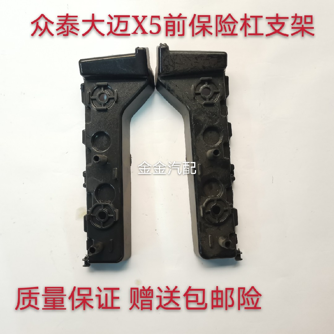 使用于众泰大迈X5前保险杠支架前杠卡子固定吊耳全新原厂汽车配件