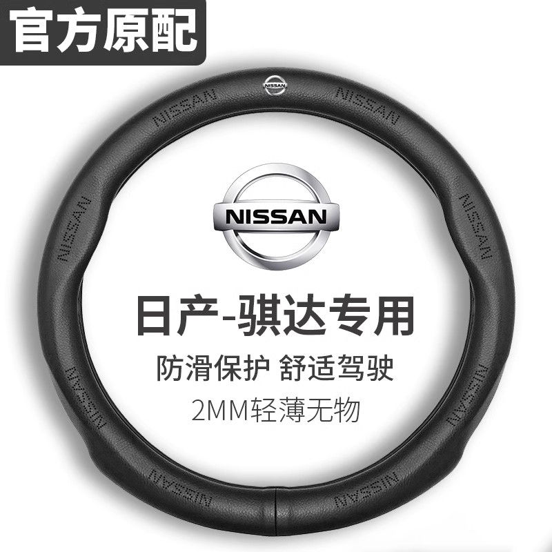 适用东风日产骐达方向盘套08-24款专用真皮吸汗超薄防滑汽车把套