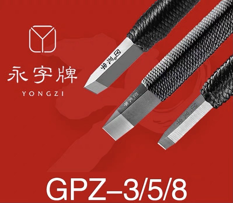 篆刻石印章风系列永字牌便宜礼盒图片