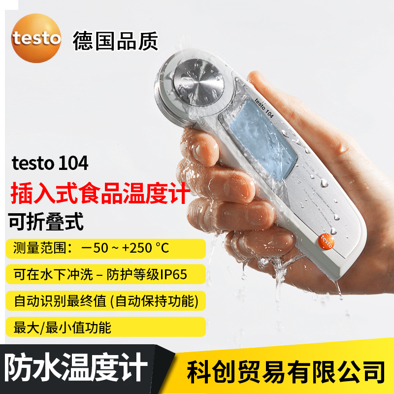 德图TESTO105/104探针刺入式食品中心温度计烘焙冷冻肉电子测温仪