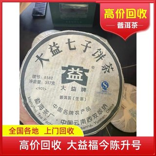 大益普洱茶2009年901 8582生茶 云南勐海茶厂七子饼 回收购7542