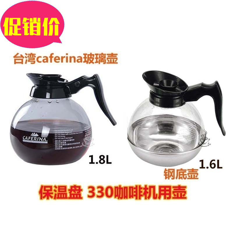 包邮CAFERINA美式机用壶滴漏式咖啡机耐热玻璃钢底咖啡壶330器具