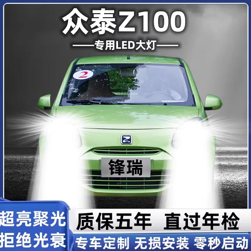 13-20款众泰Z100汽车LED大灯超亮远近光灯H1H7灯泡强光改装配件