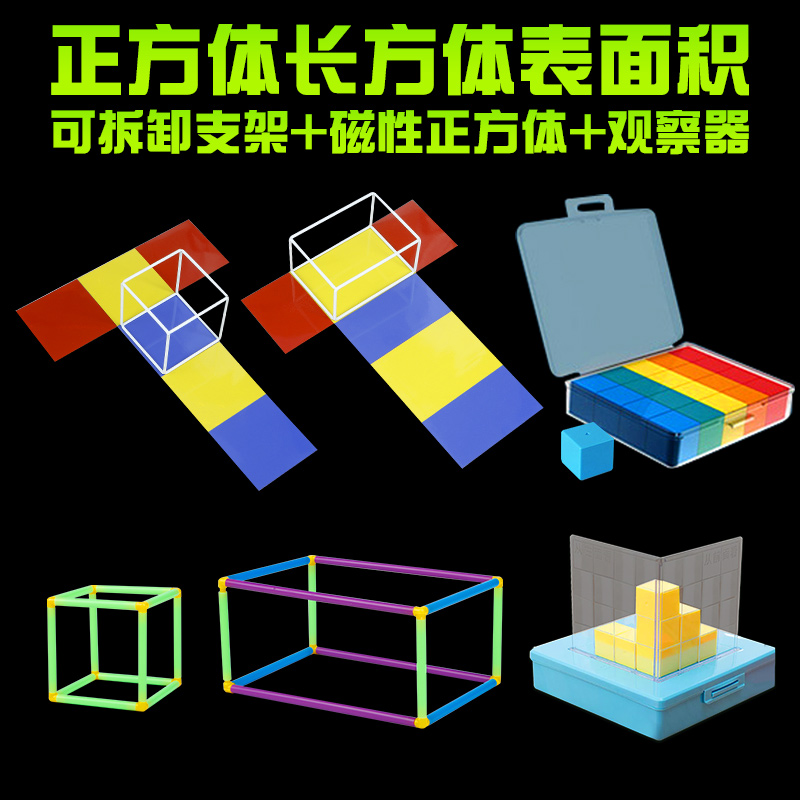 正方体长方体小学数学教具模型长方体和正方体框架磁性展开可拆卸 玩具/童车/益智/积木/模型 数学学习板/计算架 原图主图