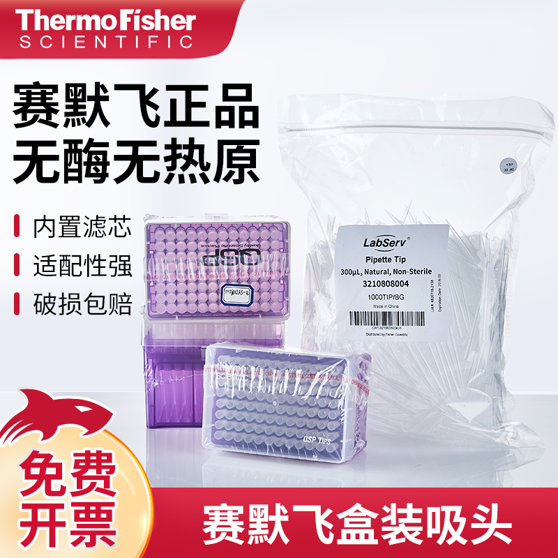 Thermo赛默飞labserv吸头一次性无菌盒装finntip移液枪art枪头 工业油品/胶粘/化学/实验室用品 管类/试管/滴管 原图主图