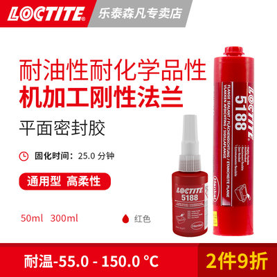 Loctite 汉高乐泰5188 密封剂高柔性抗油污 耐油耐化学品 刚性金