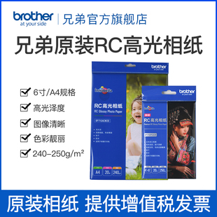 250g克 兄弟家用型高光防水相纸6寸A4打印机相片纸彩色照片纸240g