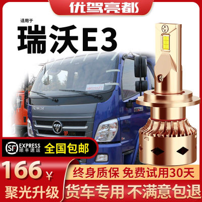 福田瑞沃E3大灯led近光灯远光前雾灯货车24V车灯改装强光超亮灯泡