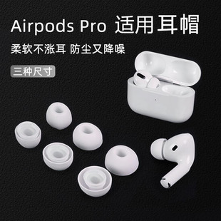 适用airpodspro耳帽保护套适用于手机三代专用蓝牙无线耳机套耳塞