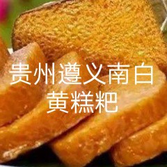 贵州黄糕粑遵义黄糕粑南白黄糕粑贵州土特产贵州风味小吃750克 零食/坚果/特产 薯类制品 原图主图