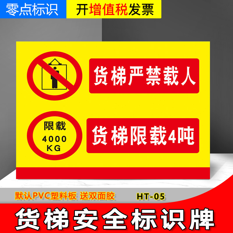 货梯严禁载人限载4吨4000kg标识牌 安全标货梯禁止乘人电梯标识贴