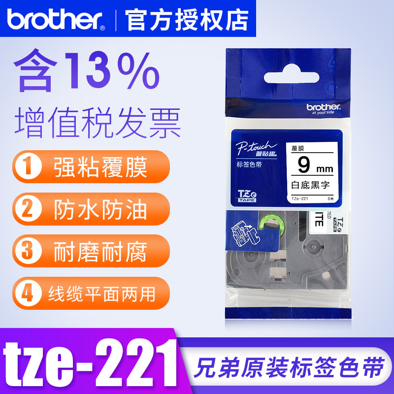 兄弟pt-d210标签机色带tze221 9mm网线标签机色带原装brother tze