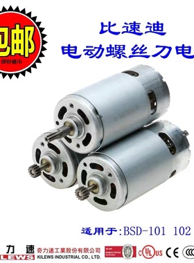 比速迪101马达BSD-101马达 BSD-102马达电机 101电批奇力速马达