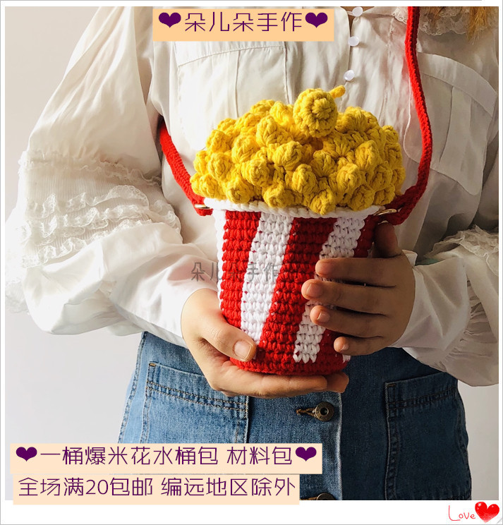 朵儿朵手作 一桶爆米花水桶包材料包diy毛线自制创意手工包邮钩针