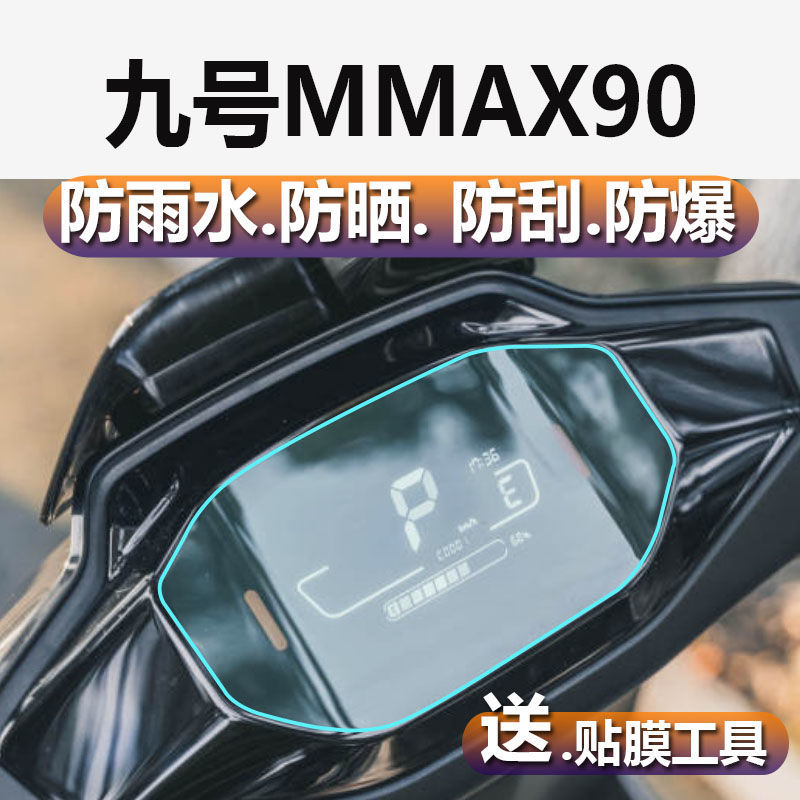 九号电动车mmax90配件机械师9号改装mmax110p仪表贴膜表盘保护膜