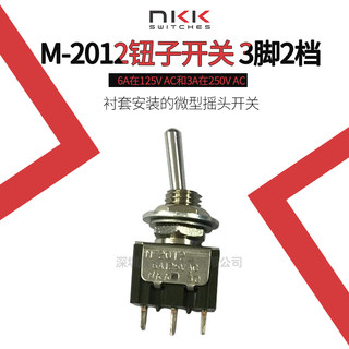 NKK钮子开关M-2012拨动摇头开关 3脚2档 摇臂开关6A125V开孔6MM