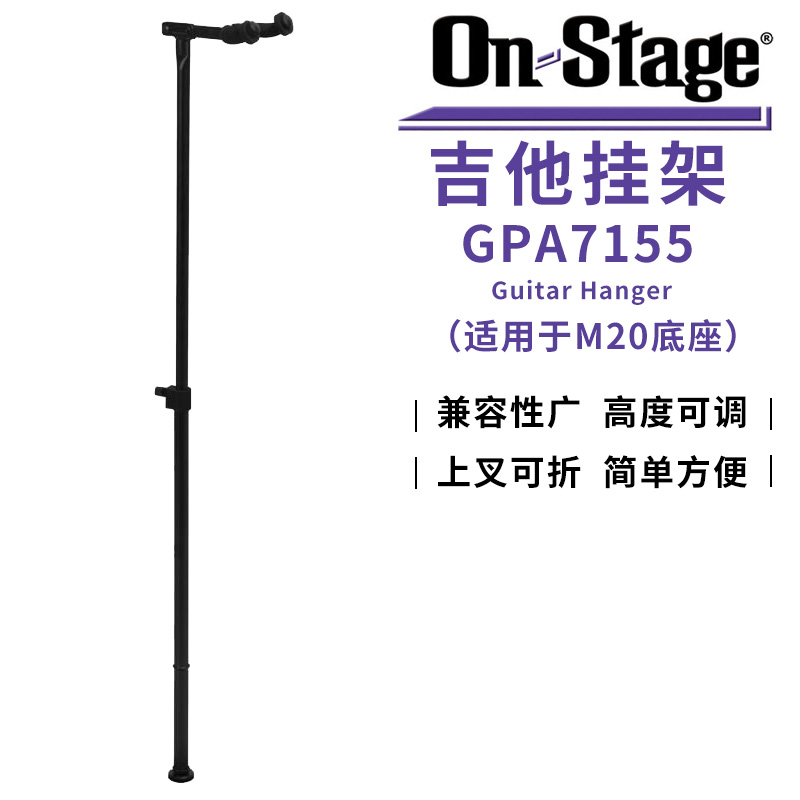 ON Stage GPA7155吉他琴架电木民谣吉他贝斯通用金属立式挂钩吊架