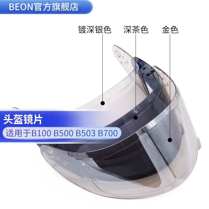 BEON头盔镜片适用B100 B500 B502 B503 B700透明 茶色 镀银 金色