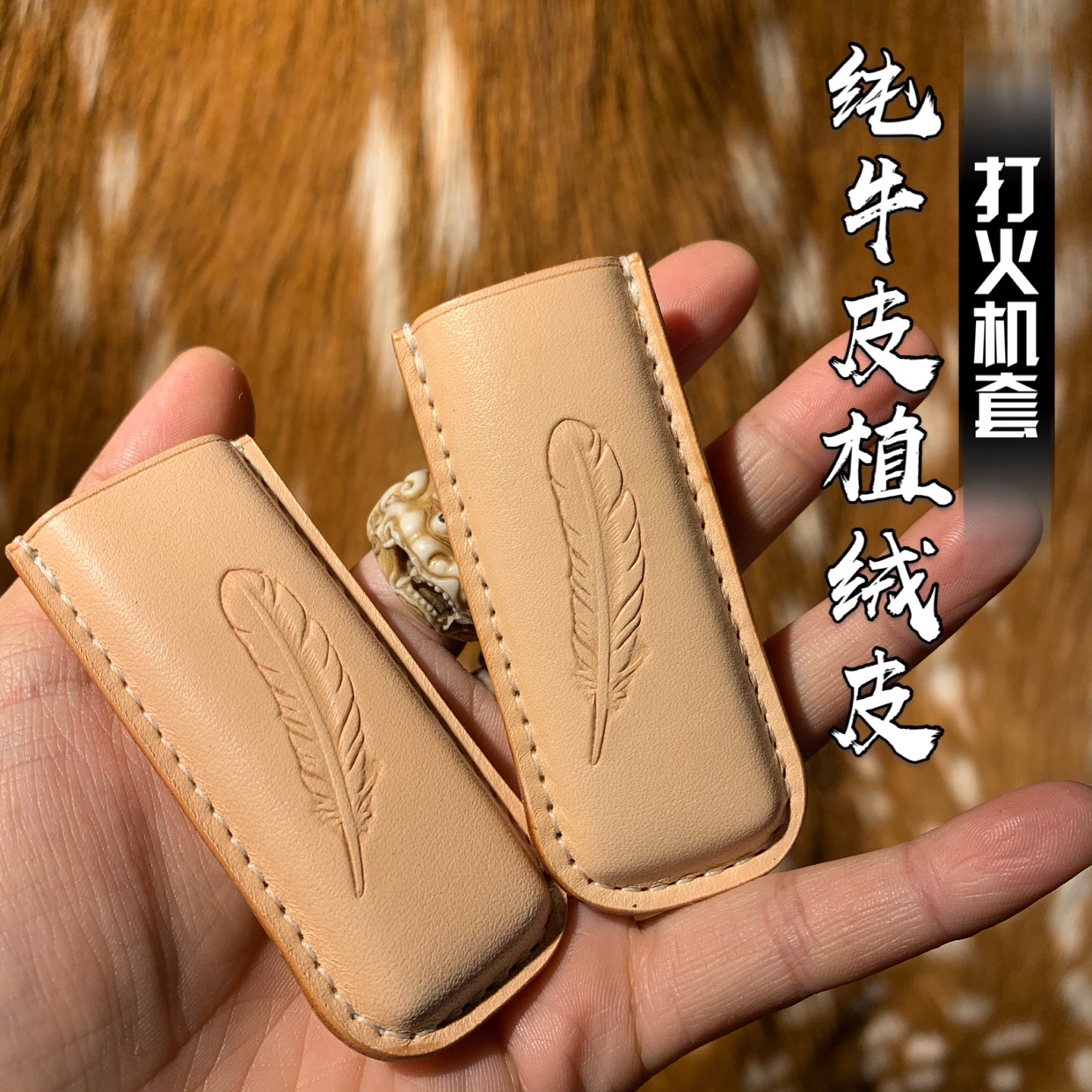 牛皮打火机原色羽毛套植柔皮包邮