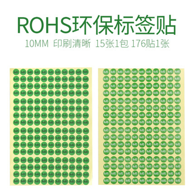 rohs标签绿色环保标签不干胶标签10mm圆形环保贴纸4000个价包邮